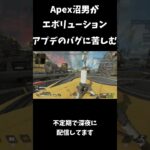 Apex沼男がエボリューションアプデのバグに苦しむ【Apex Legends】 #Shorts