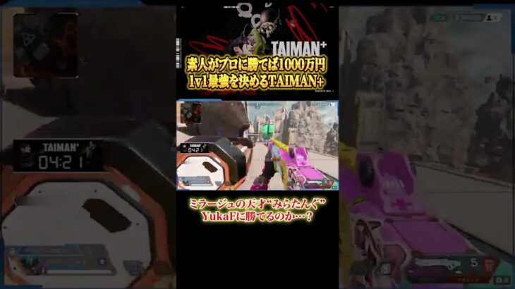 【Apex】ミラージュの天才“みらたんぐ”はYukaFに勝てるのか…？ #エイペックス #ゲーム実況 #切り抜き