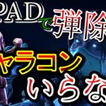 【Apex/ps4/switch】弾除けするならPADのキャラコンは要らない！【エーペックスレジェンズ】