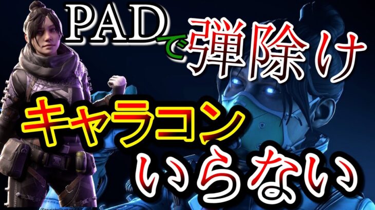 【Apex/ps4/switch】弾除けするならPADのキャラコンは要らない！【エーペックスレジェンズ】