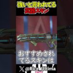 ほんとうに勝てる?強いと言われてる無料スキンを解説【Apex】#shorts #apex #らいす