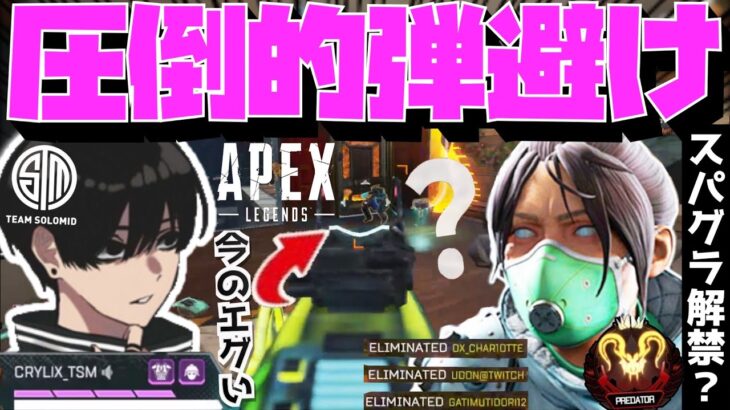 【Crylix】スパグラ解禁！？遂にプレ帯で新キャラコンを取り入れ始めたCRYLIX【日本語字幕】【Apex】【Crylix/切り抜き】