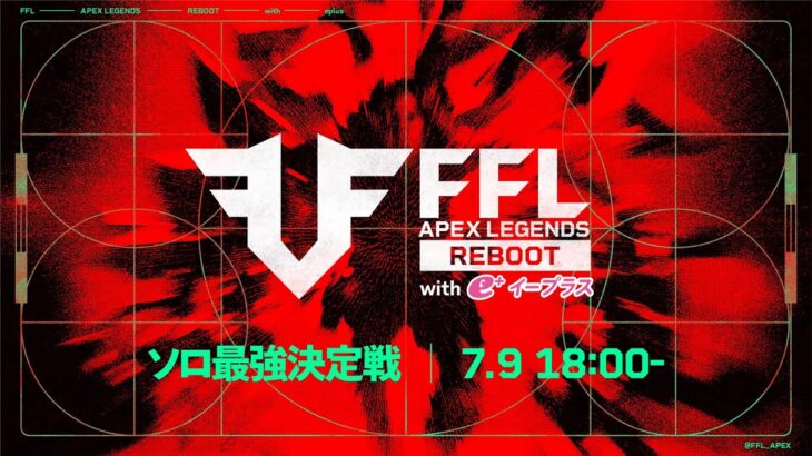 FFL APEX REBOOT with eplus  ソロ最強決定戦  実況：大和周平　解説：あれる