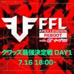 FFL APEX REBOOT with eplus  クワッズ最強決定戦 DAY1  実況：大和周平　解説：Dizzy