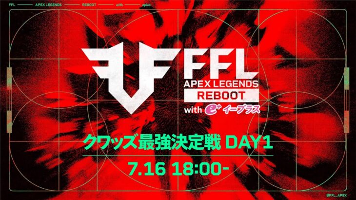 FFL APEX REBOOT with eplus  クワッズ最強決定戦 DAY1  実況：大和周平　解説：Dizzy