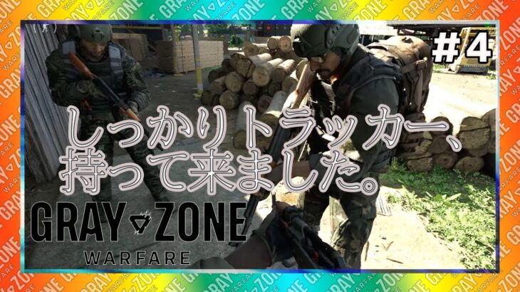 【GZW】#4 トラッカーを持って目的地へ【グレイゾーンウォーフェア】【FPS】【gray zone warfare】【三畳半】