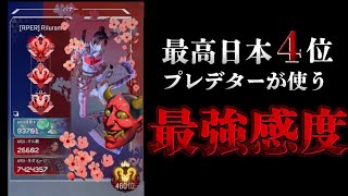 PC日本4位プレデター最強キル集＆最強感度【APEX LEGENDS】