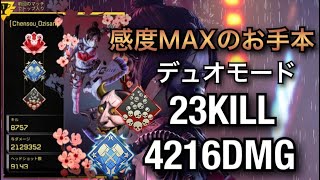 【PS4 APEX】プレデター感度MAXのキャラコン、高速エイムで敵をなぎ倒す‼︎これが爪痕ダブハンの取り方‼︎ 20キル4000ダメージ　デュオモード