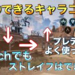 キャラコン苦手な人必見！PS4やswitchでもできるキャラコン集！＋数字感度、詳細感度Highlight！【Apex Legends】