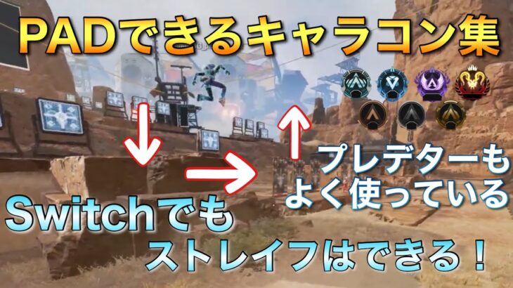 キャラコン苦手な人必見！PS4やswitchでもできるキャラコン集！＋数字感度、詳細感度Highlight！【Apex Legends】