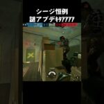 シージ十八番の謎アプデｷﾀｱｱｱｱ【R6S】 #シージ