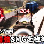 運営から愛されている『現最強SMG』を使う以外の選択肢無し【APEX LEGENDS】