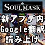 ソウルマスク Soulmask 最新 アップデート アプデ  内容 7月11日「Regular Update 11 ] Google翻訳 読み上げ オープンワールド クラフト サバイバル