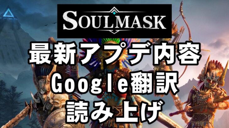 ソウルマスク Soulmask 最新 アップデート アプデ  内容 7月11日「Regular Update 11 ] Google翻訳 読み上げ オープンワールド クラフト サバイバル