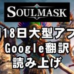 ソウルマスク Soulmask ★大型アプデ 7月18日 最新 アップデート アプデ  内容 Regular Update 12 Major Update #1 Google翻訳 読み上げ