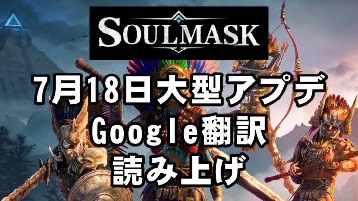 ソウルマスク Soulmask ★大型アプデ 7月18日 最新 アップデート アプデ  内容 Regular Update 12 Major Update #1 Google翻訳 読み上げ