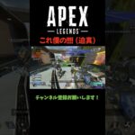 これ僕のぉぉ!! #apex #エーペックスレジェンズ #shorts