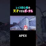 レイス 初心者 の天才すぎる ポータル　【#apex 】#shorts