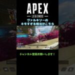 ヴァルキリーのキモすぎる戦法がこちら #apex #エーペックスレジェンズ #shorts