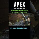 今年の運を使い果たしてしまったヴァルキリーがこちら #apex #エーペックスレジェンズ #shorts