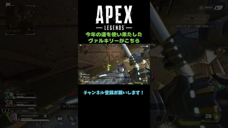 今年の運を使い果たしてしまったヴァルキリーがこちら #apex #エーペックスレジェンズ #shorts