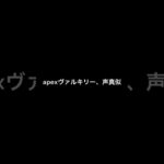 apexヴァルキリー、声真似 #shorts #apexlegends #エイペックス #声真似