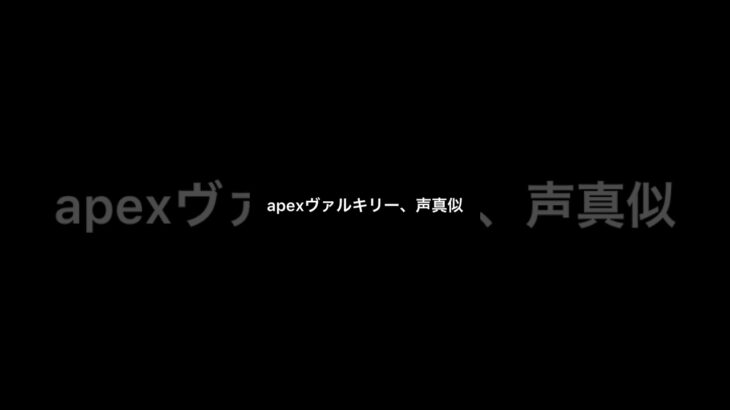 apexヴァルキリー、声真似 #shorts #apexlegends #エイペックス #声真似