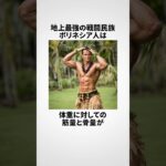 ポリネシア人に関する嘘みたいな雑学 #shorts