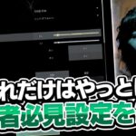 【永久保存版】ゲーム始めたらこれだけはやれ！プロが教える設定動画