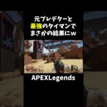 元プレデターと最強のタイマンでまさかの結果にww【APEX】#shorts