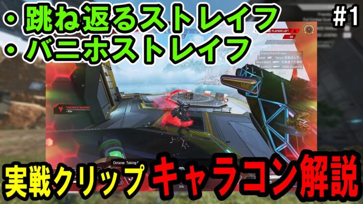 【バニホストレイフ/オクタン】実戦クリップ解説#1【Apexキャラコン解説】