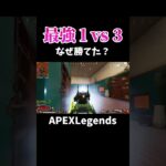 レイス最強すぎる1vs3【APEX】#shorts