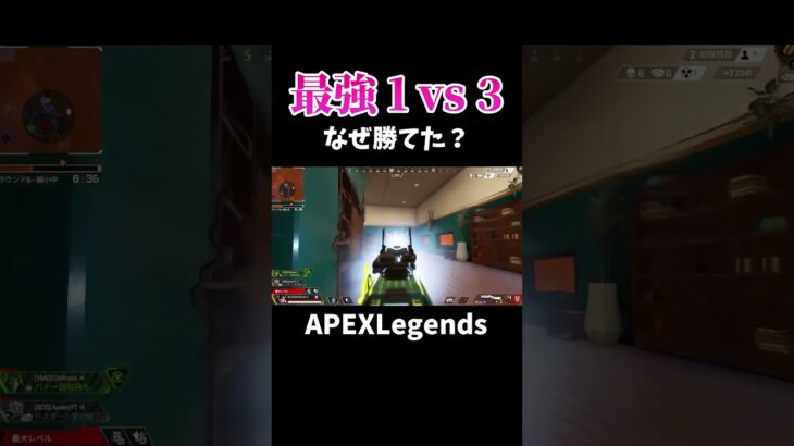 レイス最強すぎる1vs3【APEX】#shorts