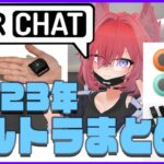 【2023年】個人的フルトラ機材比較　VRChat向け mocopi＆HaritoraXW