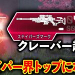 【シーズン22先行体験】スナイパーズマークがスナイパー界最強に！このキャラがヤバすぎる、、、│Apex Legends