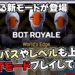 【神アプデ】シーズン22で追加されるBOTしかいないモード体験してきた【APEX LEGENDS】