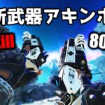 新武器『アキンボ』で30kill 8000dmg【APEX LEGENDS】