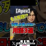 もう死語!?古参しか使ってない用語3選【Apex】#shorts #apex #らいす