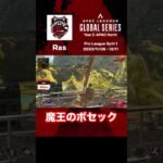 【#ALGS リージョンファイナル 名シーン】Rasのボセックエイムがヤバ過ぎる!! #apex #apexlegends #rage #shorts