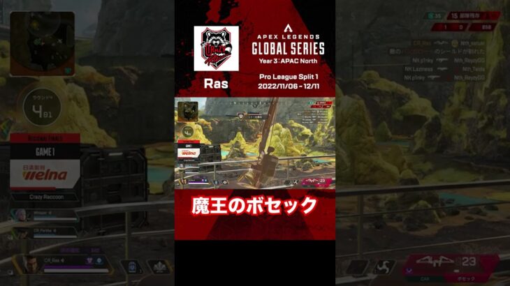 【#ALGS リージョンファイナル 名シーン】Rasのボセックエイムがヤバ過ぎる!! #apex #apexlegends #rage #shorts