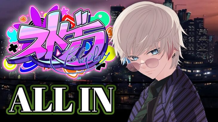 【ストグラ】五十嵐完全復活！どんどんいくぞ～～！！【ALL IN】