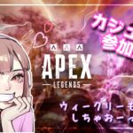 【APEX 参加型】わいわい遊び隊☆ヴァルキリー行きまーす♪【番犬組。グラちむ】