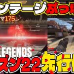 [APEX] 新シーズン先行プレイして来たぞ!!!!