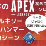 べちのAPEX ヴァルキリーハンマー接敵シーン