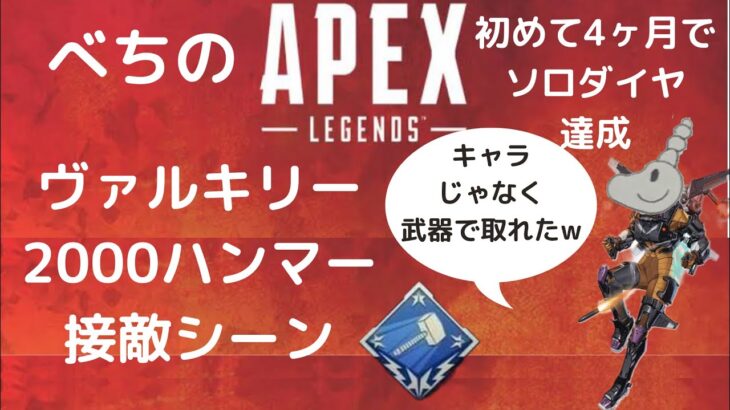 べちのAPEX ヴァルキリーハンマー接敵シーン