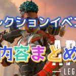 APEX　コレクションイベント　内容まとめ