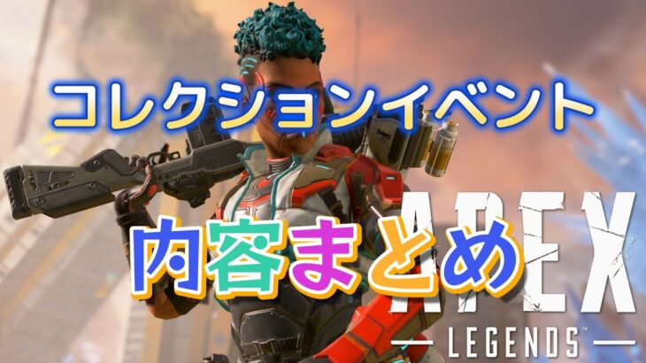 APEX　コレクションイベント　内容まとめ