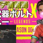 【APEX】アプデ最新情報！マジでボルトやべーらしい！