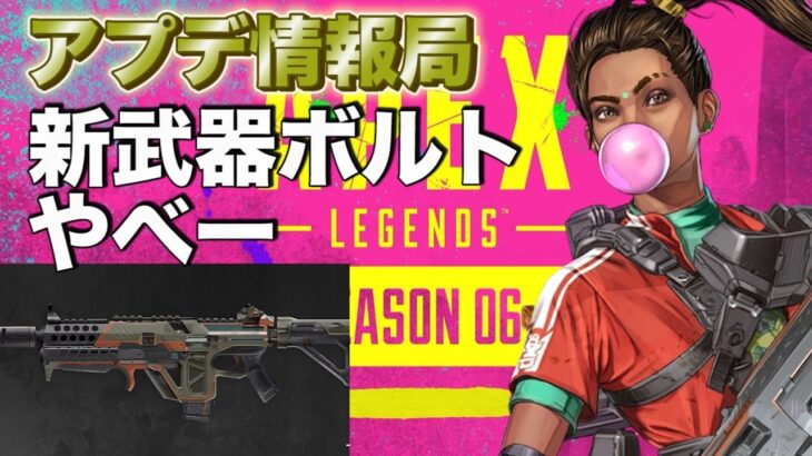 【APEX】アプデ最新情報！マジでボルトやべーらしい！