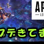 【APEX】アプデ来ました！バグ修正【エーペックス】